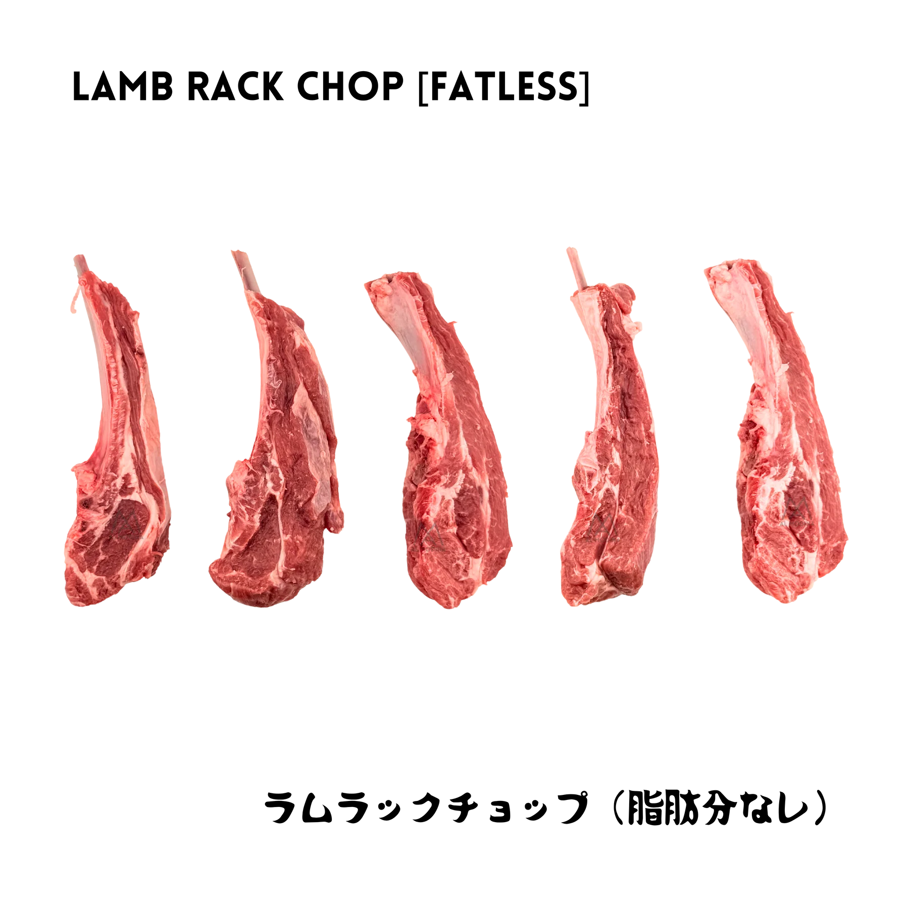 Lamb Rack Chop Special (Fatless) 1kg ラムラックチョップスペシャル（脂肪分なし) 1kg - Premium Halal Food Product