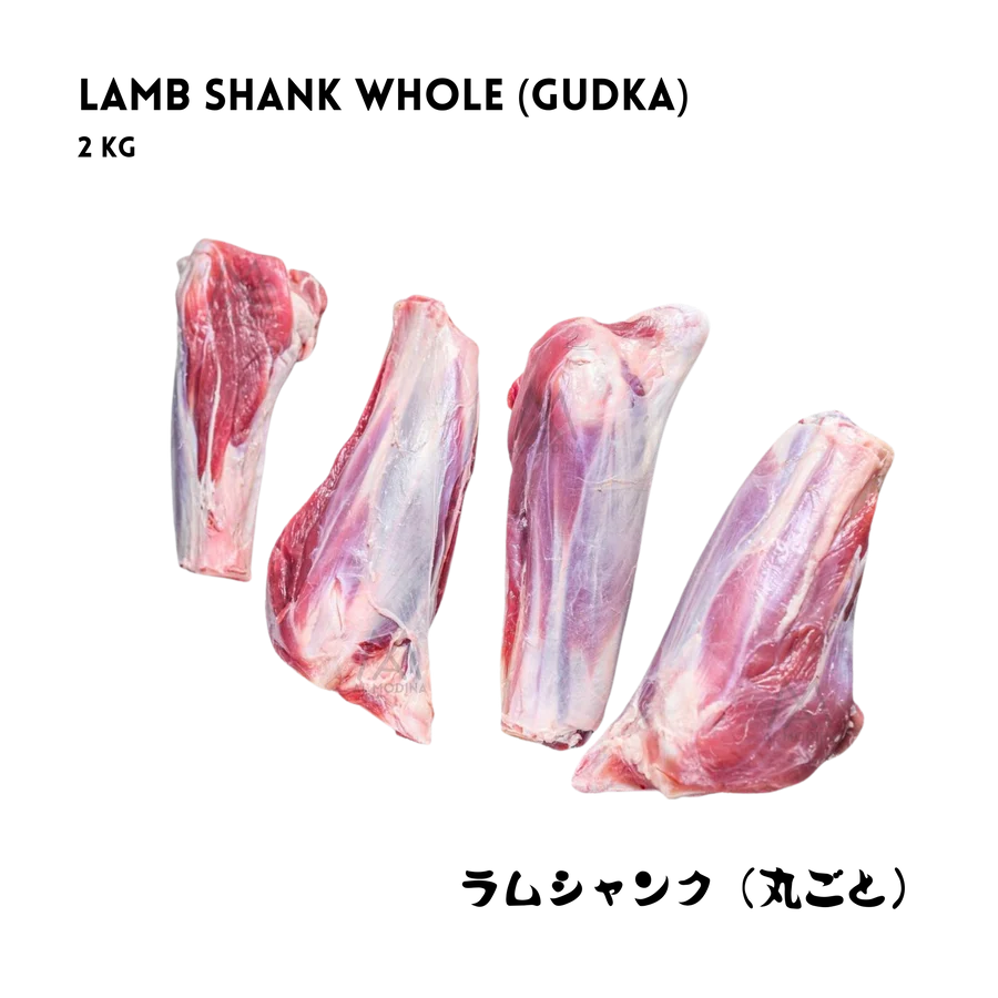 Lamb Gutka Whole 2kg (Whole Shank) ラム肉のグトカ（丸ごと）2kg（すね肉） - Premium Halal Food at Tabe Halal